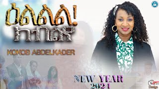 ዕልልል ክብል የ   ኣምልኾ  Worship Kokob Abdelkader by MAHBER TENSAI HIYAW AMLAK ZÜRICH [upl. by Wayolle]