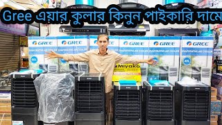 Gree Air Cooler Price In Bangladesh 2024। এয়ার কুলার দাম জানুন পাইকারি। Air Cooler। [upl. by Bomke]