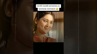 আপনি তাকেই ভালবাসেন যে আপনাকে ভালোবাসে 🥺fypシ゚viral viralvideo natok foryou [upl. by Felty]