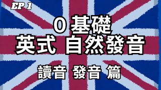 英式英文自然發音教學 第1集  讀音及發音篇  英式發音  從零開始學英文  2024 最詳細自然發音教學 EP1 [upl. by Mcnair356]