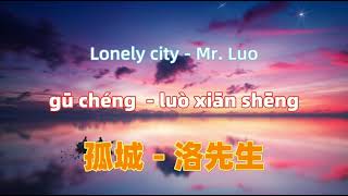 孤城  洛先生 gu cheng Chinese songs lyrics with Pinyin [upl. by Rutherford258]