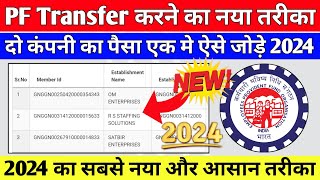 🔴PF Transfer Kaise Kare 2024  दो कंपनी का पैसा एक मे कैसे जोड़े  Online PF Transfer Kaise kare 2024 [upl. by Dorothi]