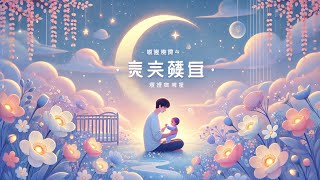 奇卡布  梦中花儿轻轻开 🌸  中文摇篮曲 [upl. by Max974]