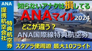 【ANAマイル価値の極大化】貯まったマイルを可能な限りお得な国際線チケットに転換！ その為に、ANAのメニューにあるANA国際線特典航空券と提携航空会社特典航空券の違いを知りましょう。 [upl. by Gnemgnok435]