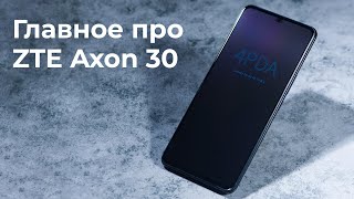 Обзор ZTE Axon 30 главное за 110 секунд [upl. by Ellehcim]