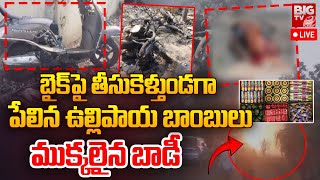 LIVE బండిపై పేలిన టపాసులు ముక్కలు ముక్కలైన బాడీ  Diwali Crackers Exploded On Bike in Eluru [upl. by Liek]