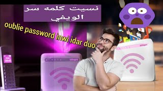 ما هو الحل عند نسيان كلمة سر الراوتر oublie mot de pass inwi idar duo [upl. by Saisoj]