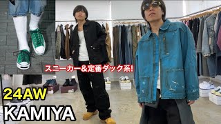 【漢ストリート】KAMIYA 24AWパッと見の重厚感とは裏腹にサラッと着れるダックジャケットamp二次元ライクなアイウェアamp定番スニーカー！着やすいのにどこか違和感のあるデザインが雰囲気◎ [upl. by Anenahs619]