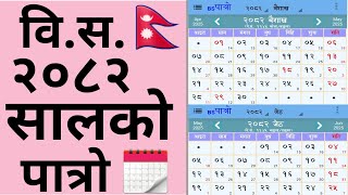 विस २०८२ सालको पात्रो 🇳🇵 Nepali Calendar 🗓️ Bs 2082  Nepali Patro 2082  bs 2082 Calendar [upl. by Mohandis768]