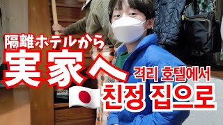 ホテル隔離を終え実家に帰り2年ぶりに家族と再会した【隔離vlog】 [upl. by Shay]