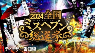 全国ミスヘブン総選挙2024 グランプリ発表はメロンTVで！ [upl. by Sully]