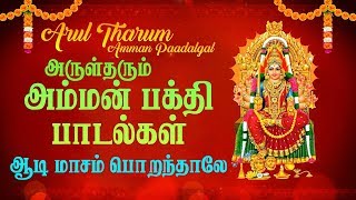 Arul Tharum  Amman Paadalgal  Aadi Month Special Songs  Tamil Devotional Songs [upl. by Urbani]