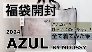 『AZUL福袋開封』びっくり中身紹介！着用してみた♡ [upl. by Hutchings]