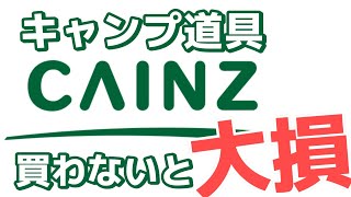 カインズのキャンプ道具ランキング！みんなもってる？！ [upl. by Esilec]