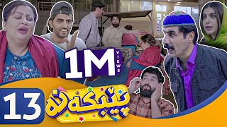 Pebkana  Alqay 13  پێبكەنە  ئەڵقەی ١٣ [upl. by Ivad]