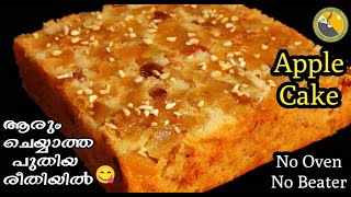 😋ദൈവമേ Apple cake ന് ഇത്ര രുചിയോ No Oven No Beater Apple cake Easy cake cake recipe malayalam [upl. by Sarkaria]