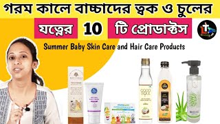 Summer Baby Skin Care and Hair Care Products  gorom kale baby der toker jotno  Summer Baby Care [upl. by Heywood]