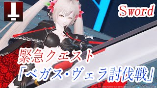 【PSO2NGS】緊急クエスト「ネクス・ヴェラ討伐戦」HuFiソードソロEmergency Quest quotNex Vera Defeat Battlequot HuFi Sword Solo [upl. by Pogue861]