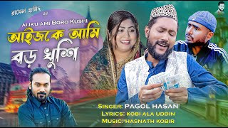 Aijku Ami Boro Kushi  Kattush Ali  পাগল হাসান  সিলেটি নাটকের গান  Koiljarun । Sylheti song 2023 [upl. by Norse]