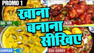 Khana Banana Sikhe  Promo 1  Shudh Desi Kitchen [upl. by Ahsatin]