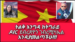 ትልቅ እንግዳ ከትግራይ ዶር ደብረጽዮን ገብረሚካኤል እንዳያመልጣችሁ [upl. by Heuser]