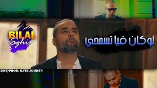 Bilal Sghir 2022  Lokan Fiya Tasamhi  يحاسبك ربي لوكان تخطيني EXCLUSIVE LIVE©️ [upl. by Assirek]