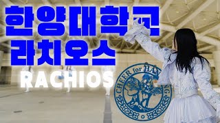 한양대학교 응원가 라치오스 Rachios [upl. by Grimes]