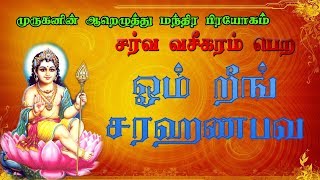 Om Reeng Saravana Bhava  ஓம் றீங் சரஹணபவ  சர்வ வசீகரம் உண்டாக 108 Times Repeat [upl. by Eicak]