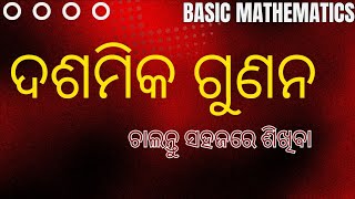 Dasamika gunana ।। ଦଶମିକ ଗୁଣନ ।। Multiplication of decimals ।। Decimal multiplication [upl. by Mond]