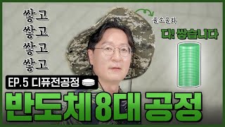 DIFF 소울리스좌X 풀소울좌O가 알려주는 ‘디퓨전공정’  DIFFUSION  반도체8대공정  인생맛칩 [upl. by Annavaig]