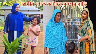 প্রবাসী স্বামীর কষ্ট ভোলাতে শ্বাশুড়ি আমাকে বাবার বাড়ি দিয়ে আসলো🔥 parentshouse [upl. by Xuaegram]