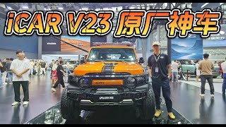 据说它就是红米本米？奇瑞iCAR V23是真原厂神车！ [upl. by Kcirederf]