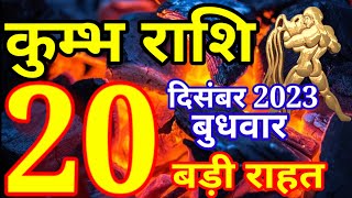 Kumbh rashi 20 December 2023  Aaj ka rashifal [upl. by Harp]