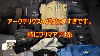 【ARCTERYX】アークテリクスの本物と偽物の見分け方【2022年版】 [upl. by Katy]