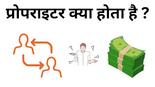 Proprietor Kya Hota Hai  What Is The Meaning Of Proprietorship In Hindi [upl. by Ibson]