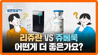 대표적인 스킨부스터 리쥬란 vs 요즘 핫한 쥬베룩스킨 과연 승자는 😮❓스킨부스터쥬베룩리쥬란스킨부스터종류 [upl. by Triplett432]