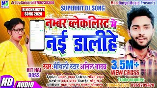 Anil yadav ka fir se super hit dj song number blacklist me nai dalihee [upl. by Bronnie]