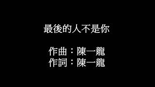 最後的人不是你原唱丁乙 陳建亨翻唱非營利 [upl. by Neron]