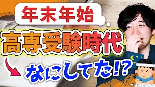 高専合格した2人は受験前の冬にどう過ごしてた？ [upl. by Sieber]