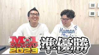 M1グランプリ2023準優勝報告動画！のはずが… [upl. by Rizan564]