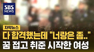 다 합격했는데 예상 못한 일 벌어졌다…꿈 접고 취준 시작한 여성 자막뉴스  SBS [upl. by Citarella685]