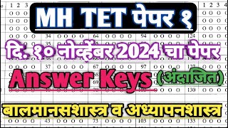 Maha tet 2024 answer key balmasshatra  maha tet exam 2024 answer key  adhyapanshatra paper 1 [upl. by Anthea203]