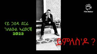 GEBRELUL AFEWERKI  YEMLES DO  NEW ERITREAN MUSIC SONG 2023 NAY GAEDA [upl. by Annoved95]