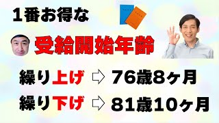 年金で一番得する受給開始年齢は？繰上げ・繰り下げの損益分岐点 [upl. by Zippora]