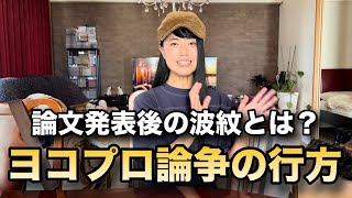 怪談恐不知さんのヨコプロに対する見解動画を見てみたampコメント読みます [upl. by Marna603]