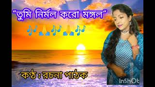 Tumi Nirmolo Koro Mangalaতুমি নির্মল করো মঙ্গলRajinikanta Senরচনা পাঠক [upl. by Ecirpac147]