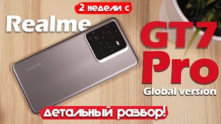 2 НЕДЕЛИ С Realme GT 7 Pro ЛОЖКА ДЕГТЯ В БОЧКЕ МЁДА [upl. by Repip470]