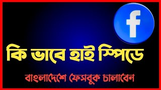 Best solution for slow Facebook  Super vpn  Facebook Open in bd  VPN diye Facebook use [upl. by Eniad37]