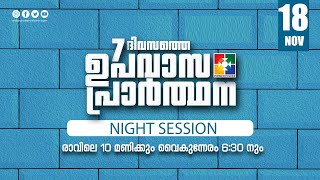 7 ദിവസത്തെ ഉപവാസ പ്രാർത്ഥന  NIGHT SESSION  DAY 01  18112024  POWERVISION TV [upl. by Soo]