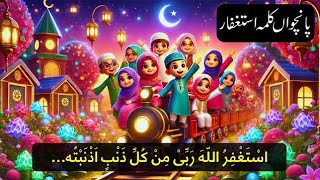 5th Kalma💜پنجم کلمہ استغفار 💜Bumbumtiktikibumbum [upl. by Elladine]